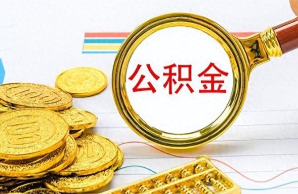 宁德没有公积金提取（没有提取的住房公积金,怎么用）